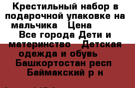 Крестильный набор в подарочной упаковке на мальчика › Цена ­ 700 - Все города Дети и материнство » Детская одежда и обувь   . Башкортостан респ.,Баймакский р-н